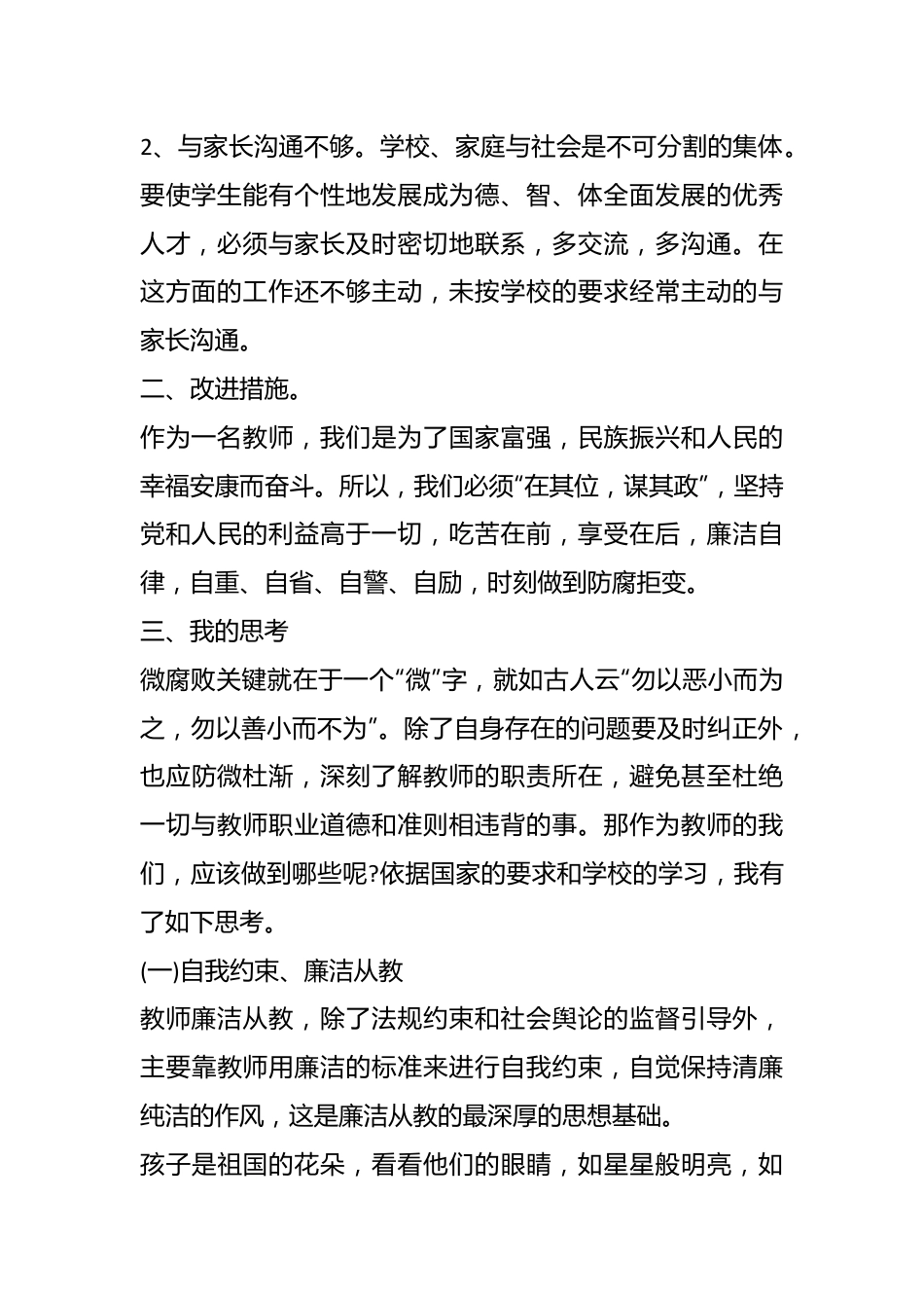 （6篇）关于教育腐败自查自纠报告范文材料汇编.docx_第3页