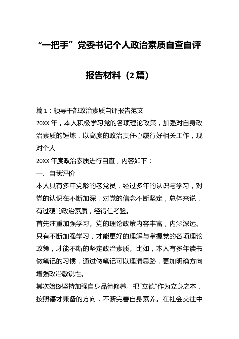 （2篇）“一把手”党委书记个人政治素质自查自评报告材料.docx_第1页