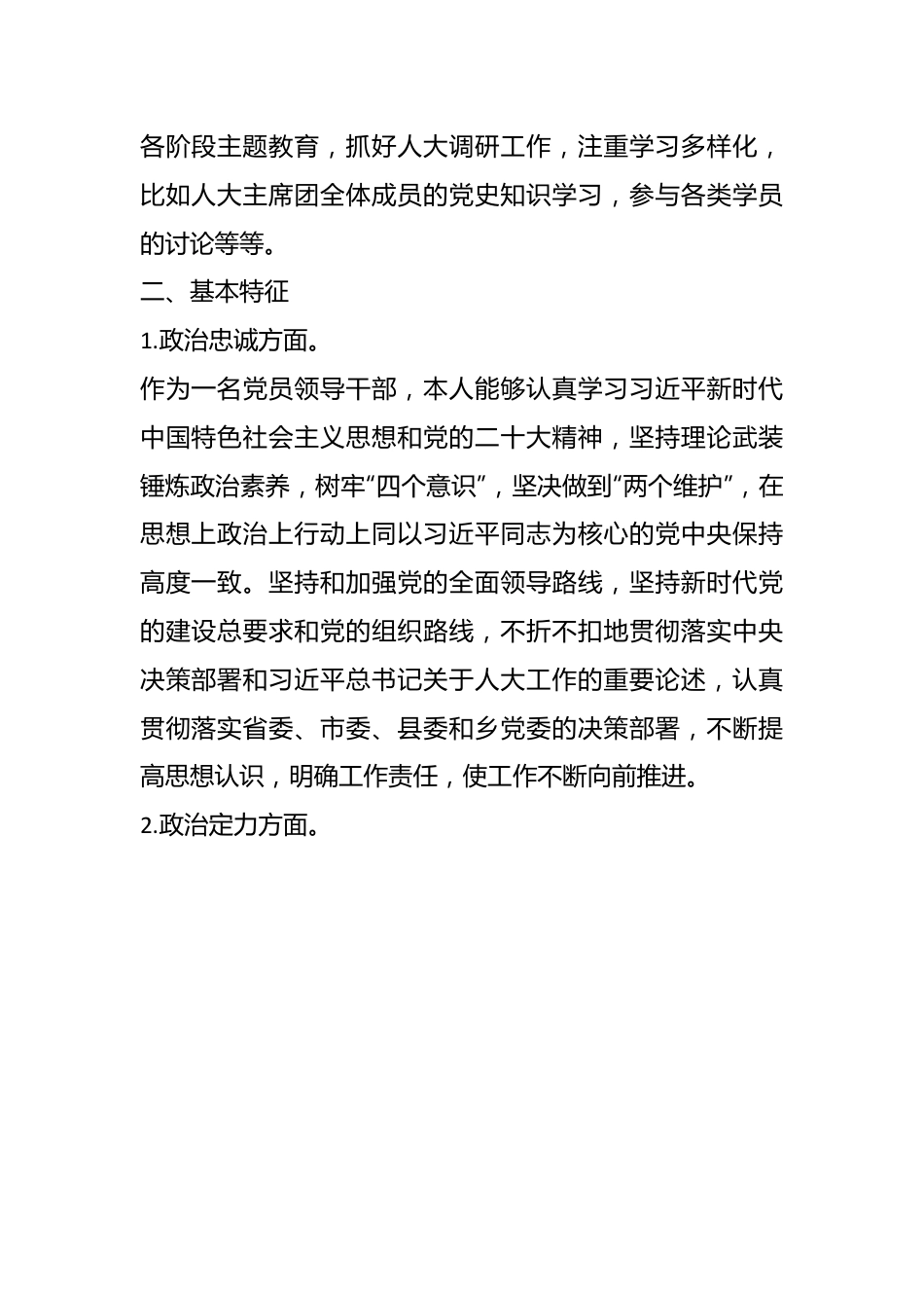 （2篇）“一把手”党委书记个人政治素质自查自评报告材料.docx_第3页