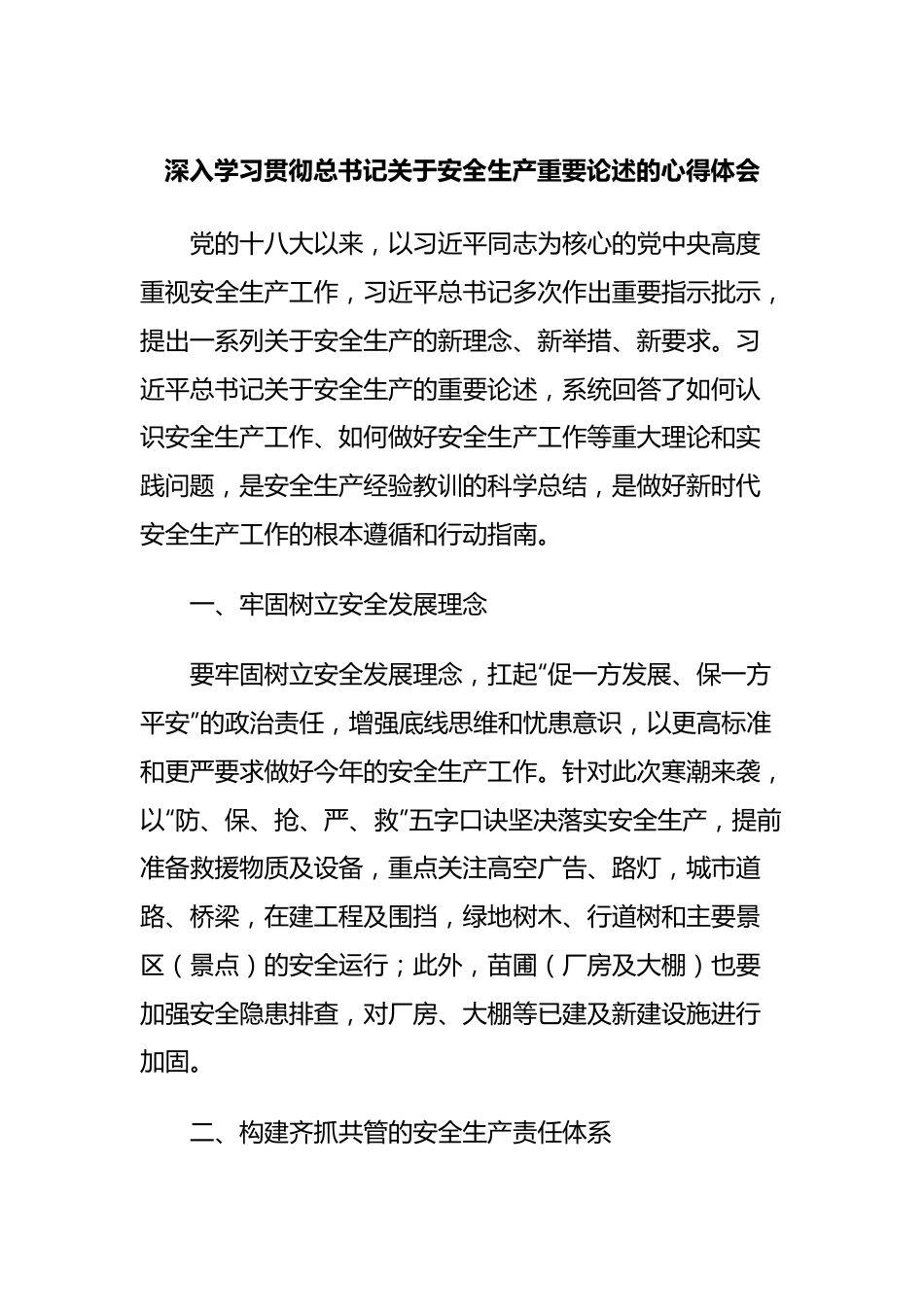 深入学习贯彻总书记关于安全生产重要论述的心得体会.docx_第1页