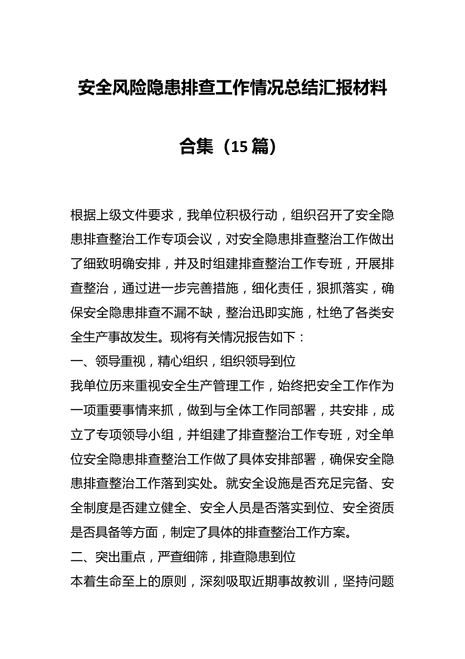 （15篇）安全风险隐患排查工作情况总结汇报材料合集.docx_第1页