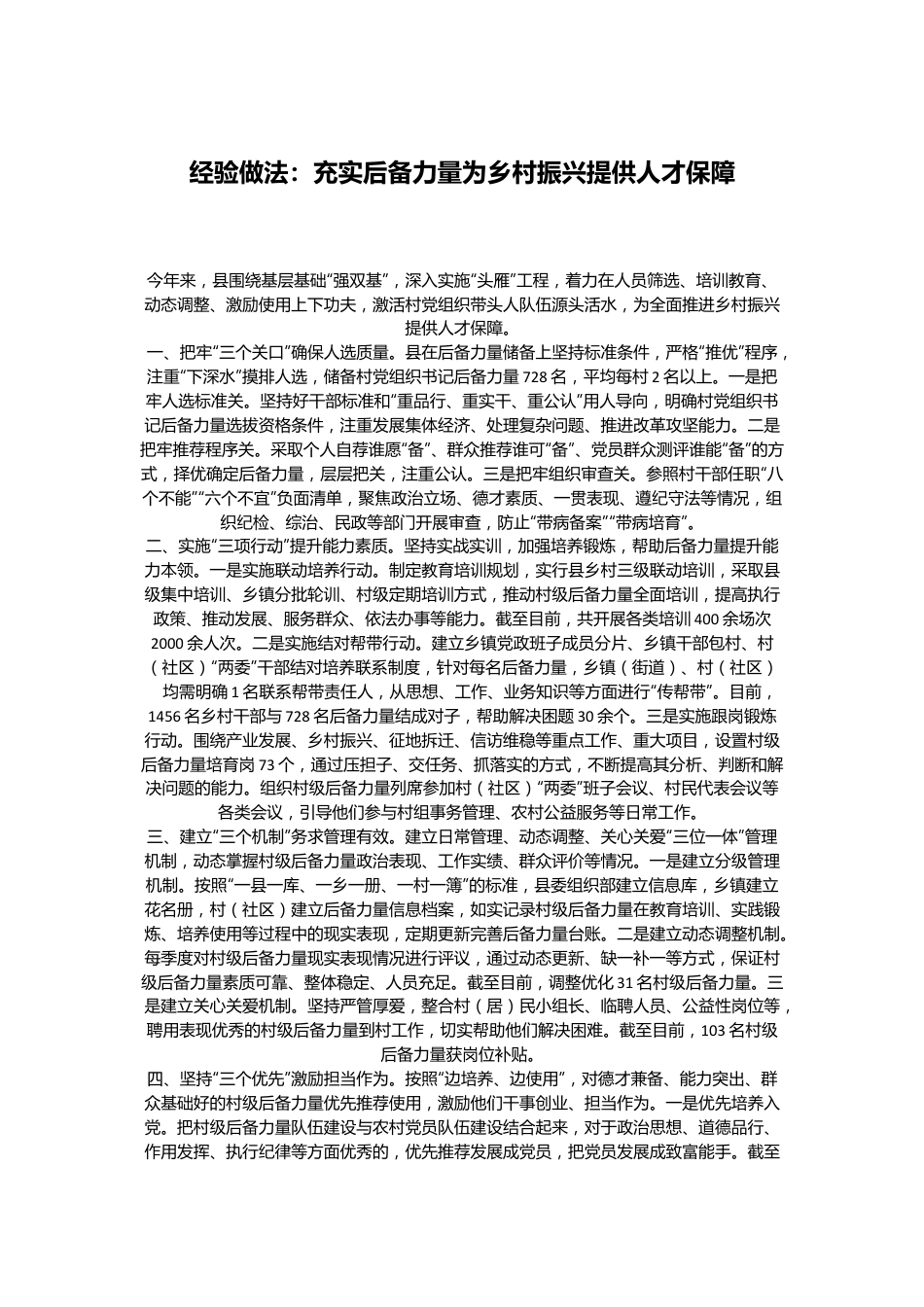 经验做法：充实后备力量为乡村振兴提供人才保障.docx_第1页