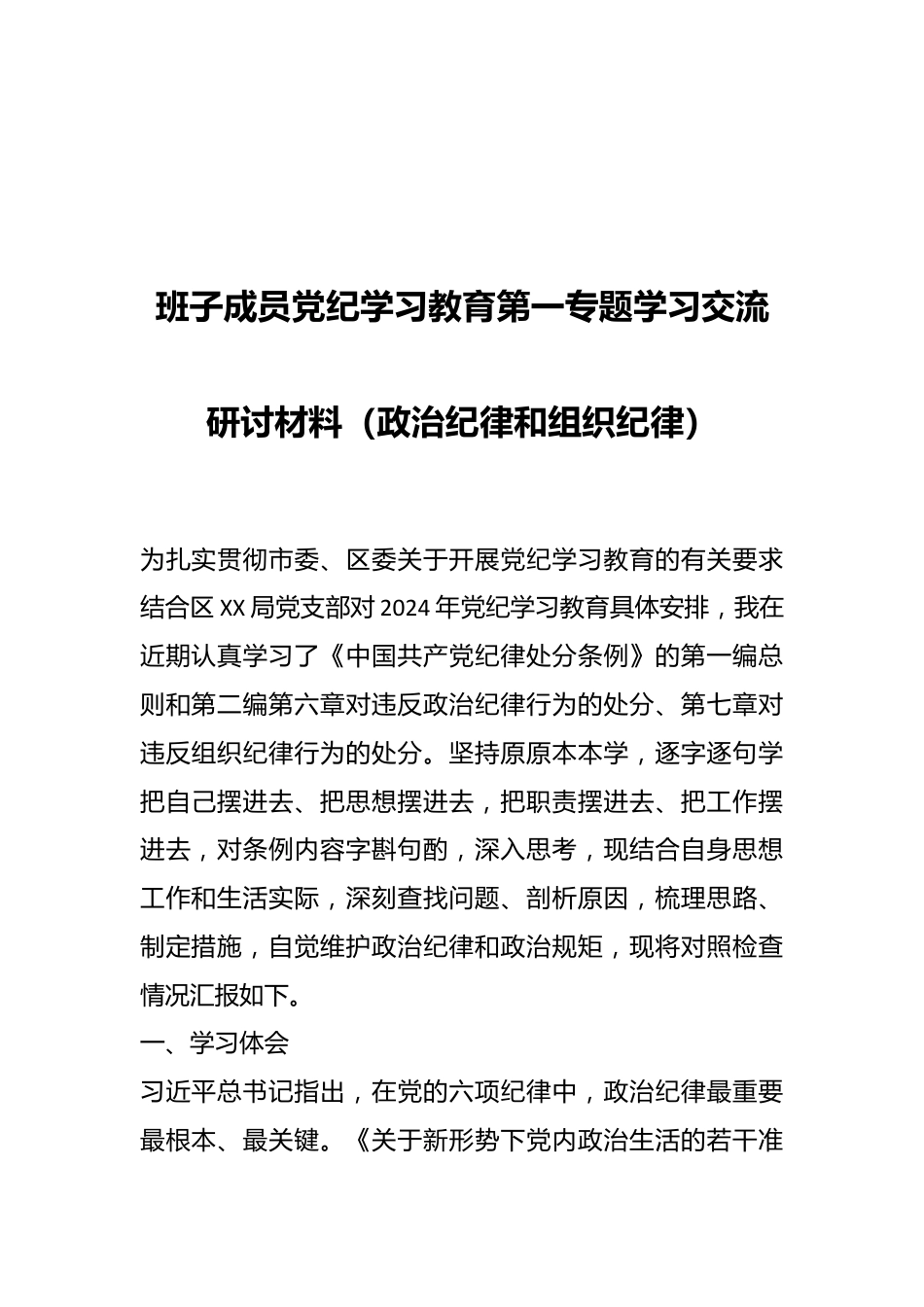 班子成员党纪学习教育第一专题学习交流研讨材料（政治纪律和组织纪律）.docx_第1页