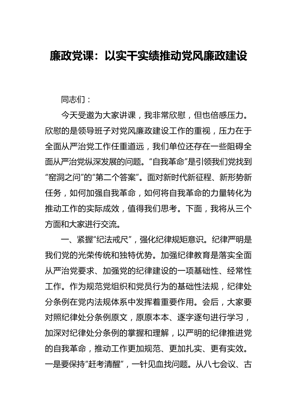 廉政党课：以实干实绩推动党风廉政建设.docx_第1页