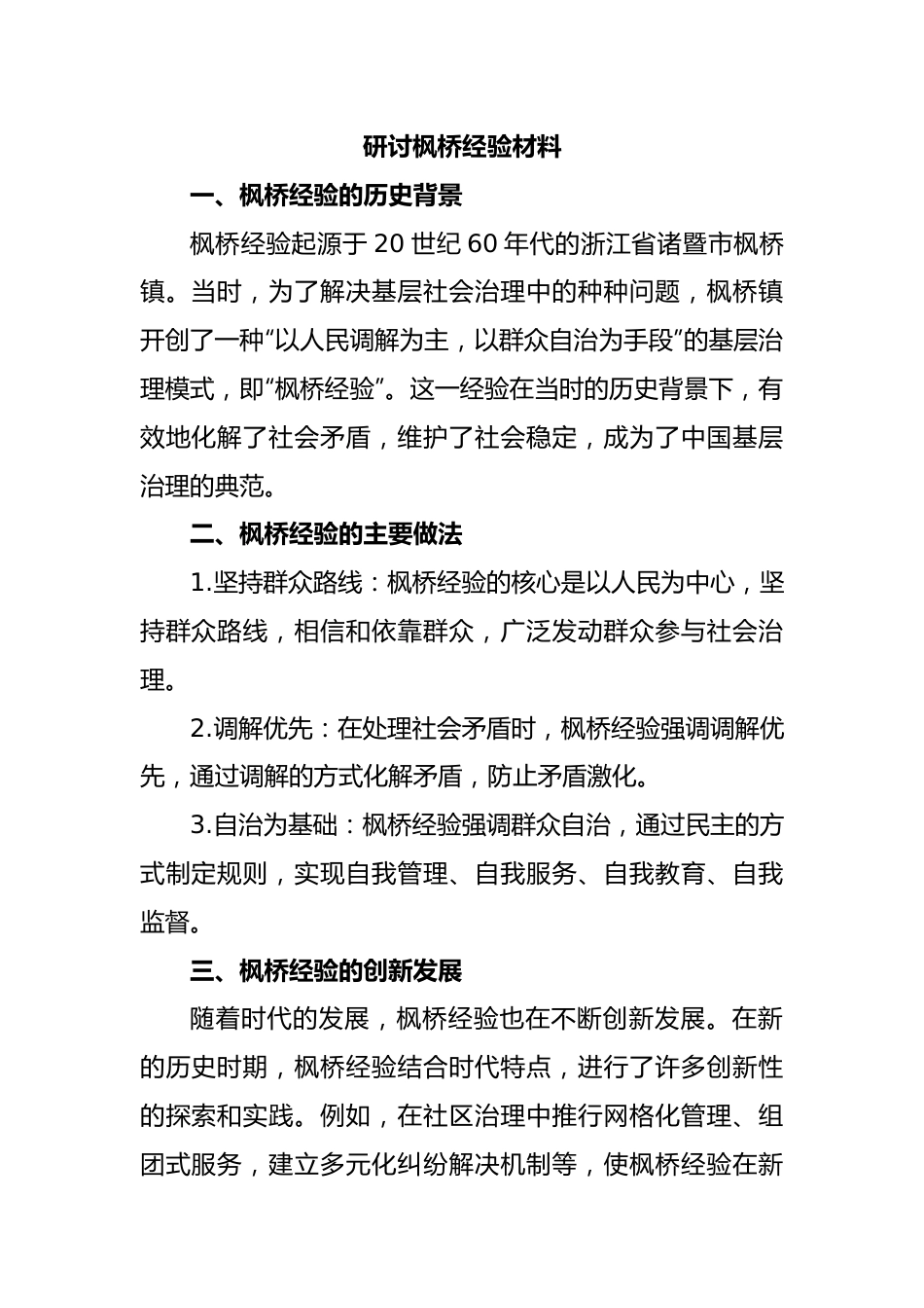 研讨枫桥经验材料.docx_第1页