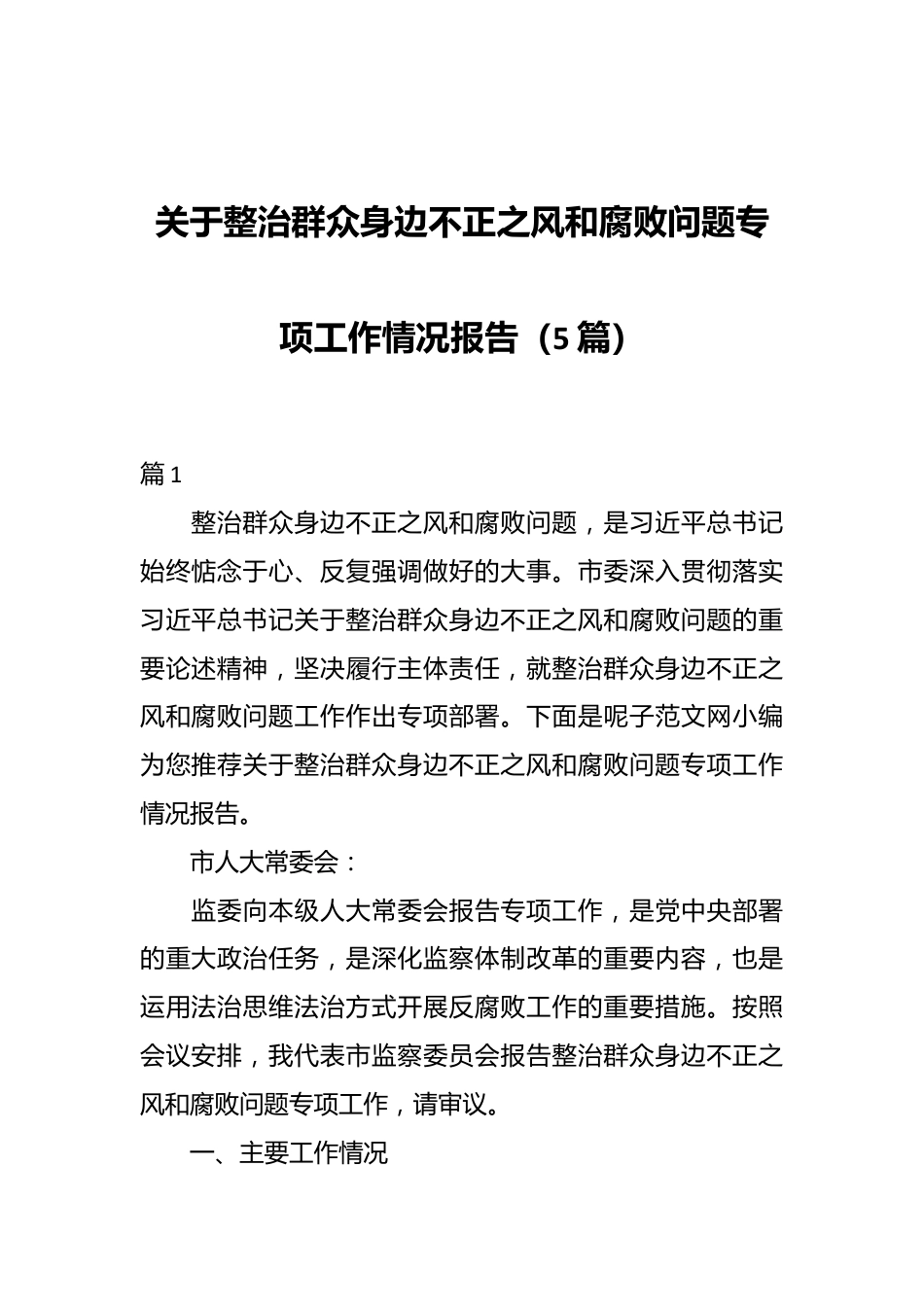 （5篇）关于整治群众身边不正之风和腐败问题专项工作情况报告.docx_第1页