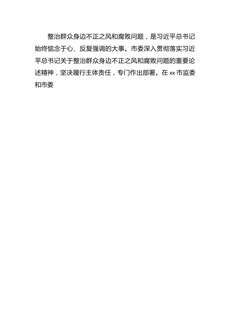 （5篇）关于整治群众身边不正之风和腐败问题专项工作情况报告.docx_第2页