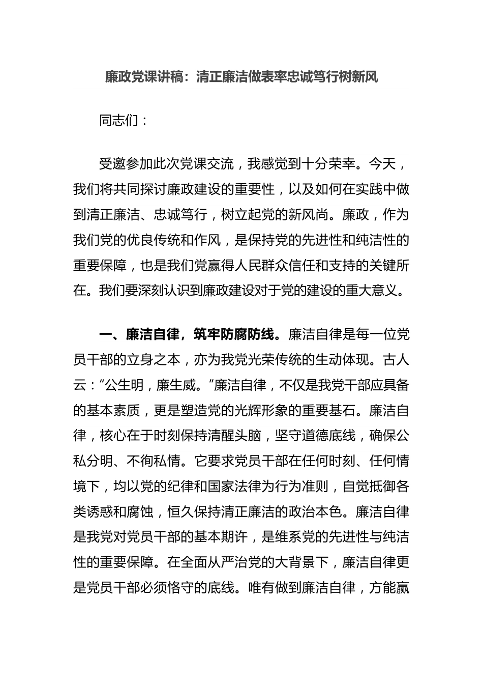 廉政党课讲稿：清正廉洁做表率忠诚笃行树新风.docx_第1页