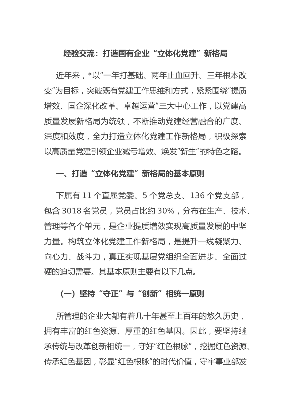 经验交流：打造国有企业“立体化党建”新格局.docx_第1页