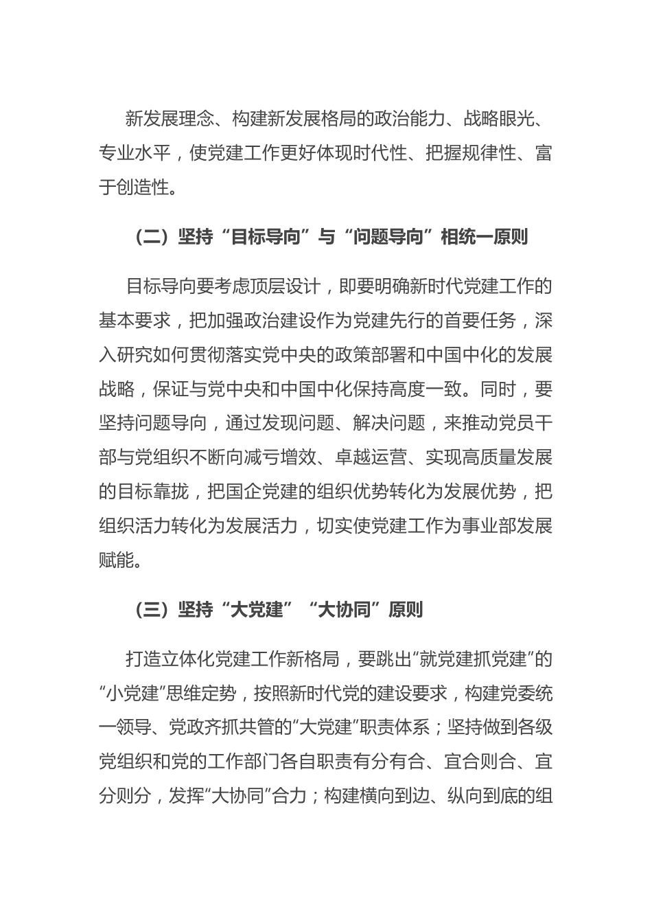 经验交流：打造国有企业“立体化党建”新格局.docx_第3页