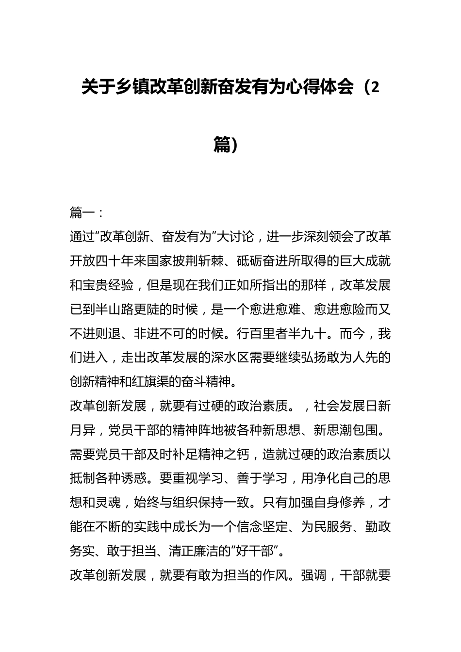 （2篇）关于乡镇改革创新奋发有为心得体会.docx_第1页