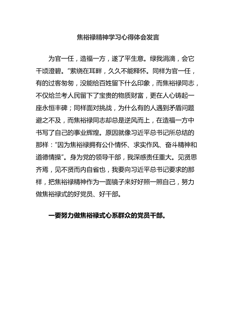 焦裕禄精神学习心得体会发言.docx_第1页