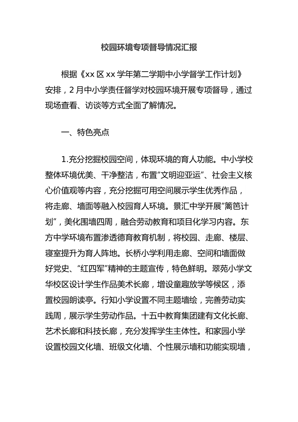 校园环境专项督导情况汇报.docx_第1页