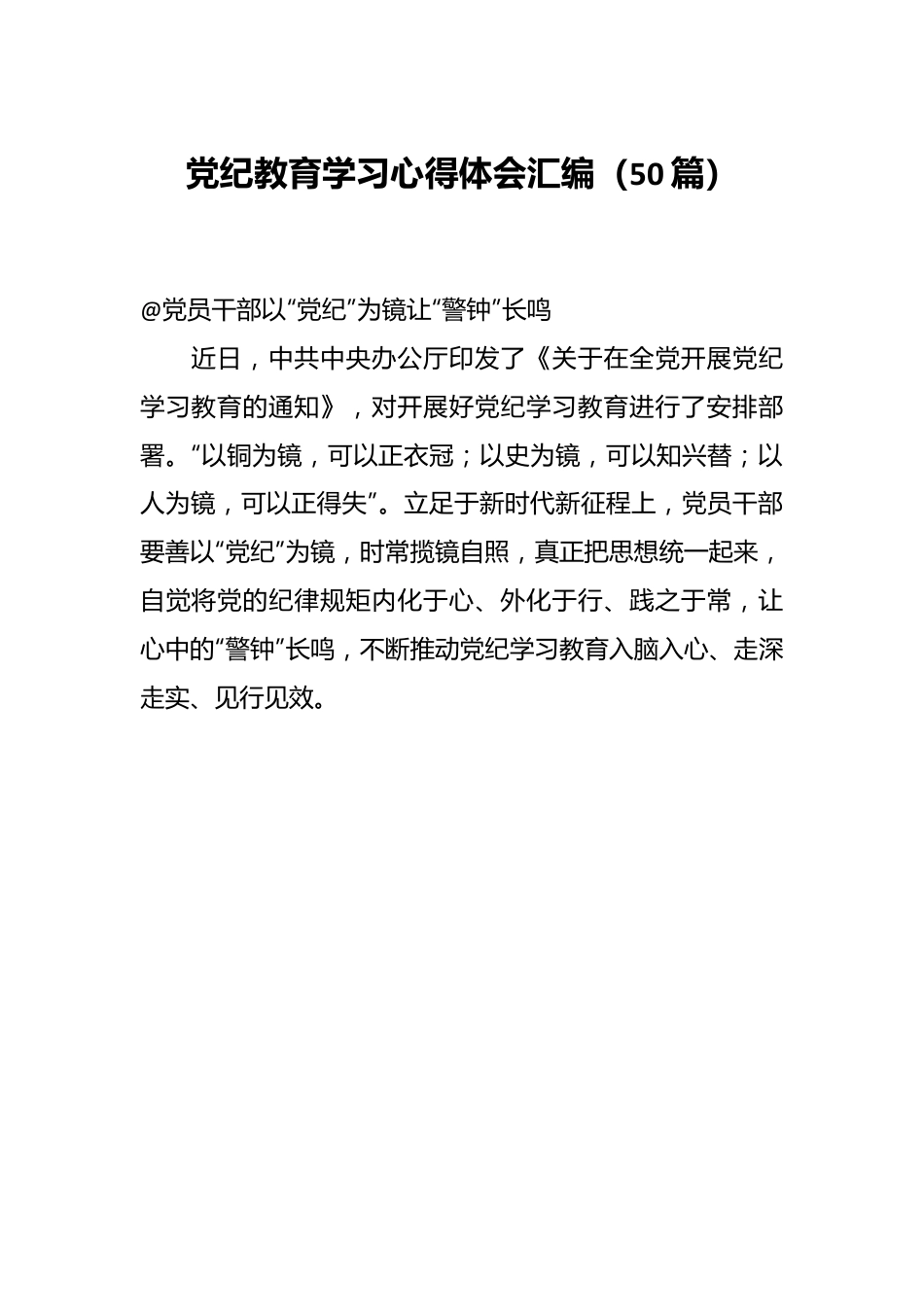 （50篇）党纪教育学习心得体会汇编.docx_第1页