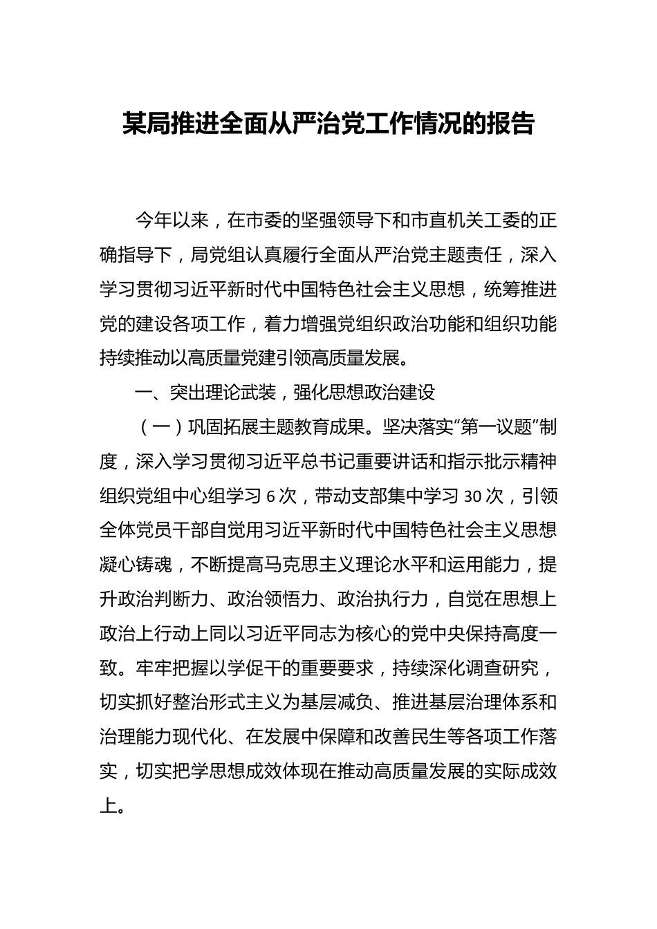 某局推进全面从严治党工作情况的报告.docx_第1页