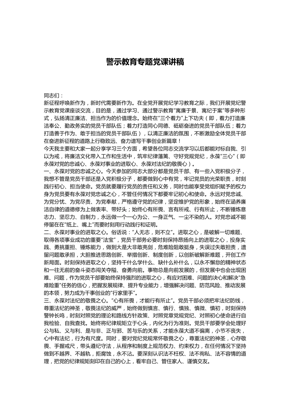 警示教育专题党课讲稿.docx_第1页