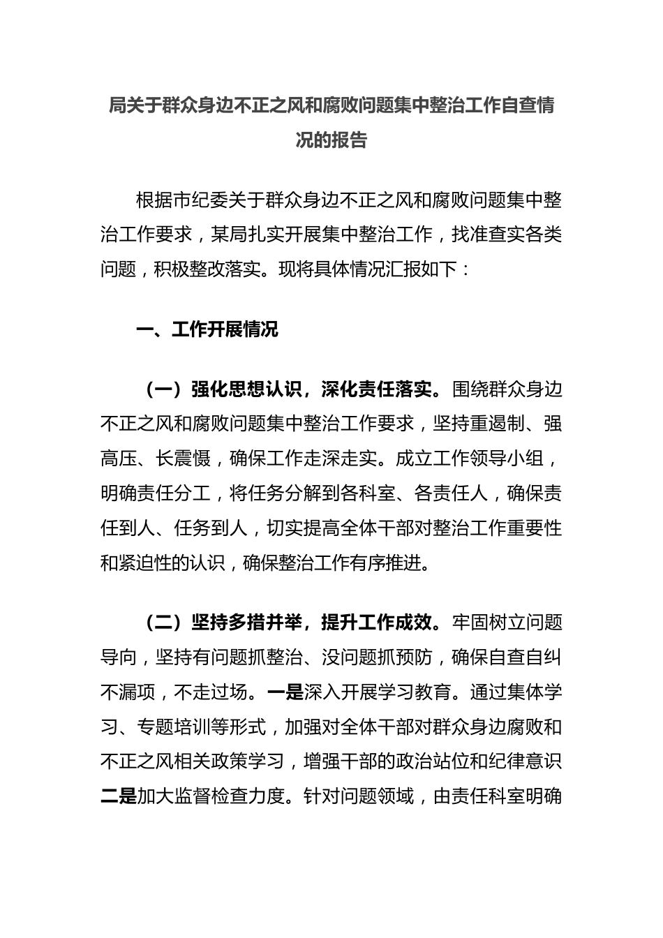 局关于群众身边不正之风和腐败问题集中整治工作自查情况的报告.docx_第1页