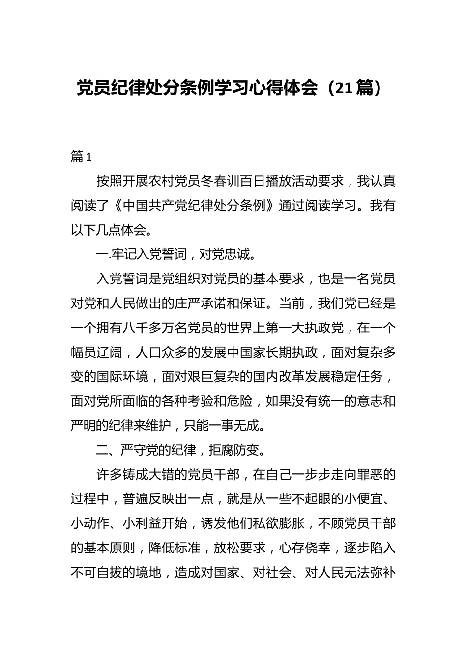 （21篇）党员纪律处分条例学习心得体会.docx_第1页