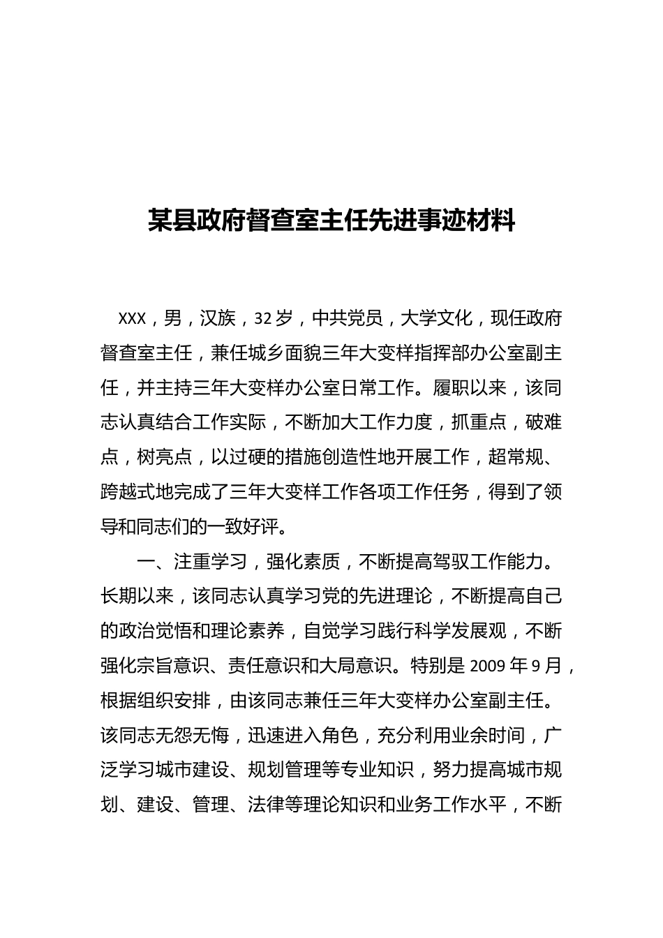 某县政府督查室主任先进事迹材料.docx_第1页