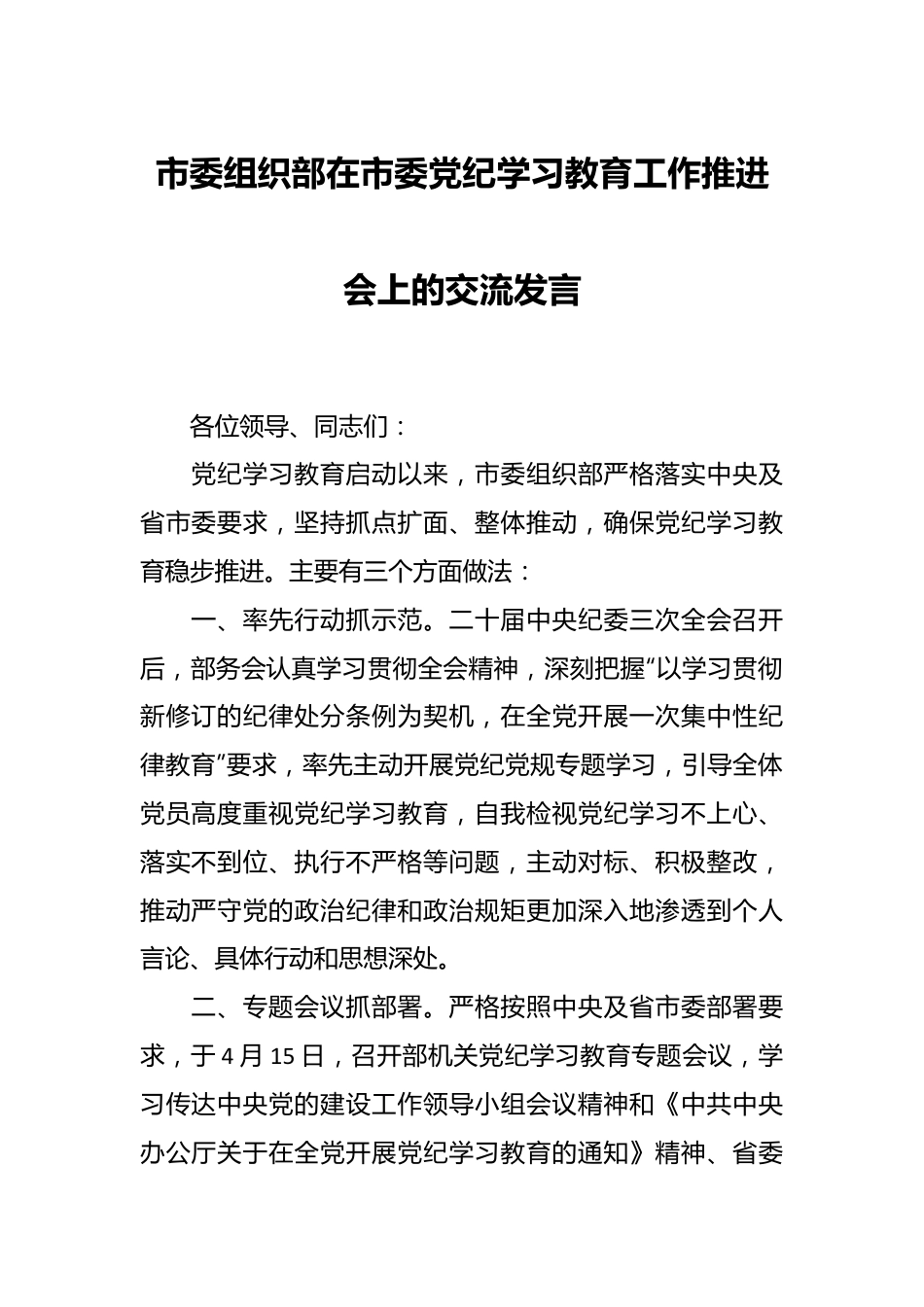 市委组织部在市委党纪学习教育工作推进会上的交流发言.docx_第1页