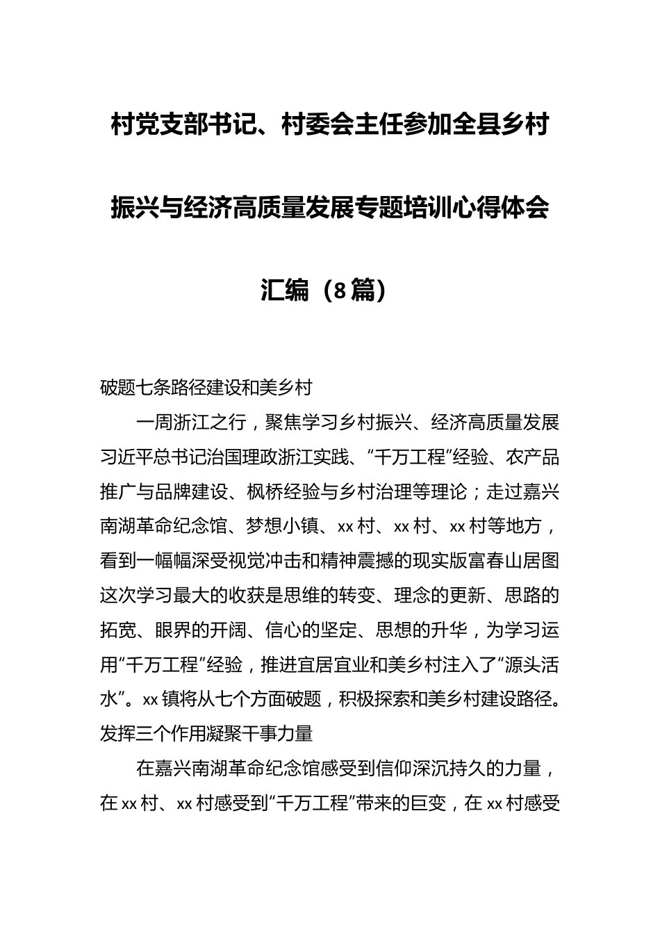 （8篇）村党支部书记、村委会主任参加全县乡村振兴与经济高质量发展专题培训心得体会汇编.docx_第1页