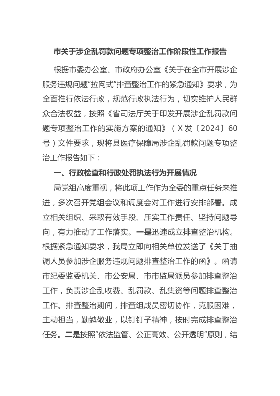 市关于涉企乱罚款问题专项整治工作阶段性工作报告.docx_第1页