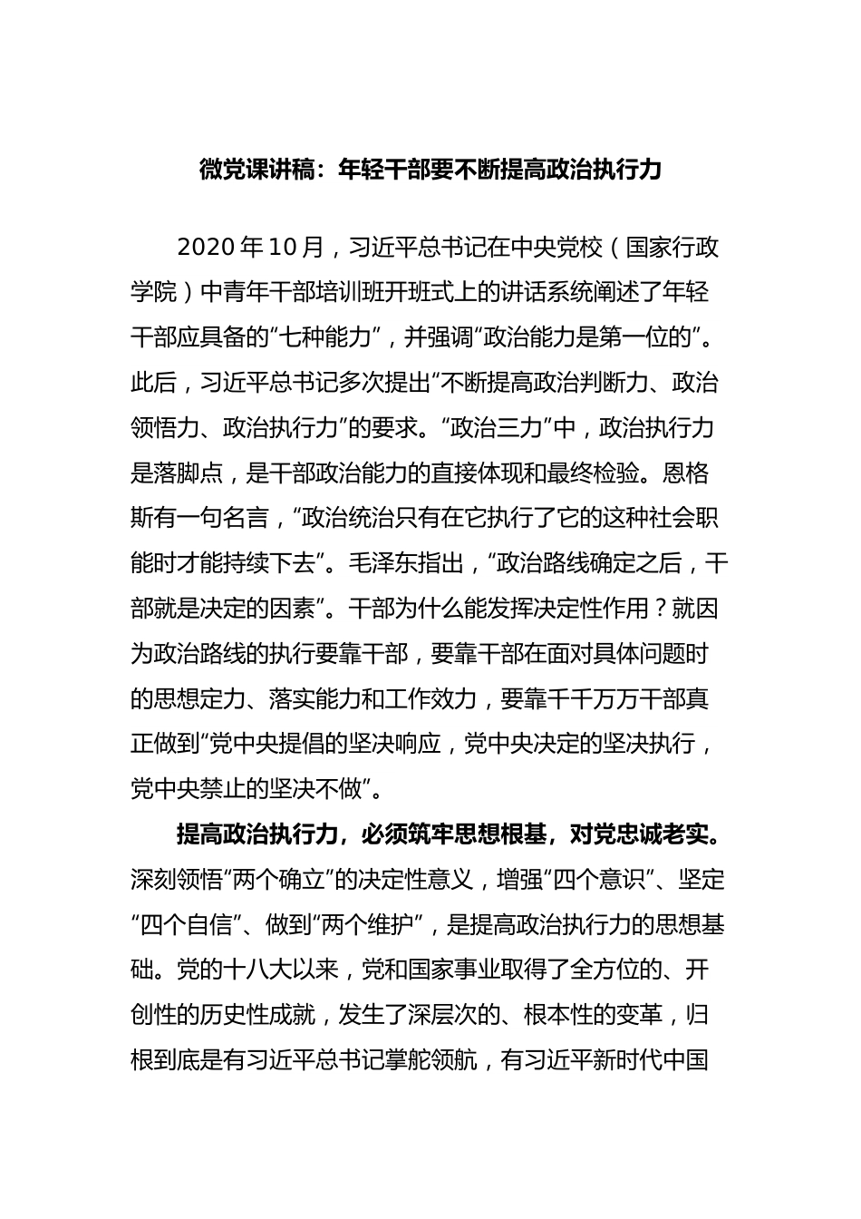 微党课讲稿：年轻干部要不断提高政治执行力.docx_第1页