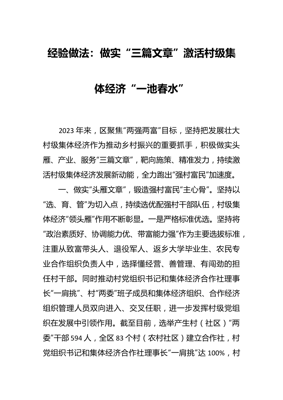 经验做法：做实“三篇文章” 激活村级集体经济“一池春水”.docx_第1页