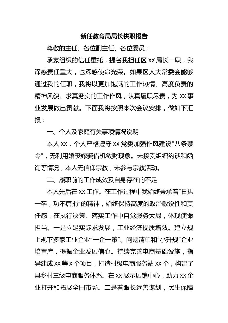 新任教育局局长供职报告.docx_第1页