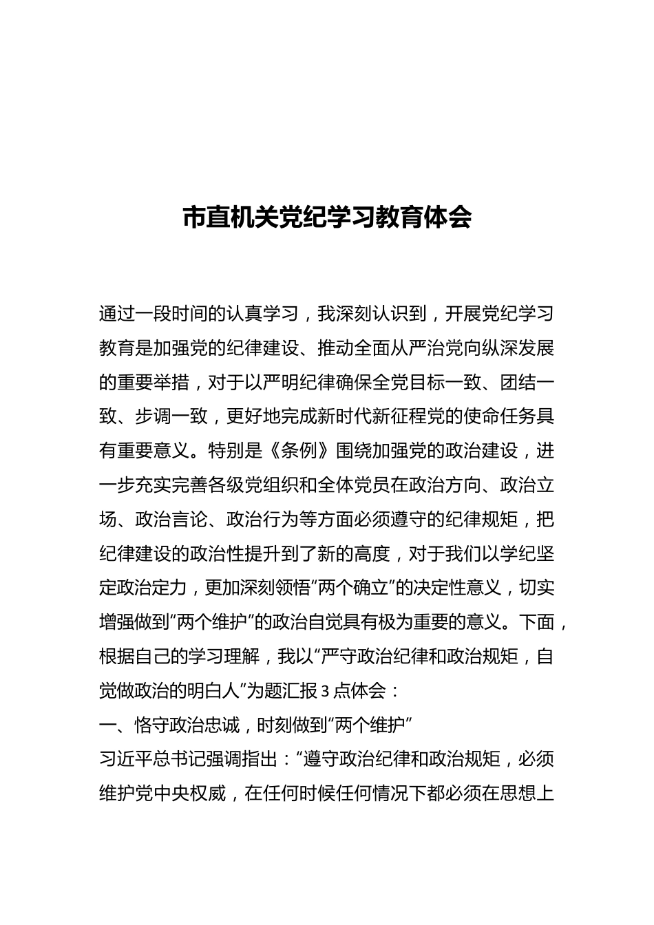 市直机关党纪学习教育体会.docx_第1页