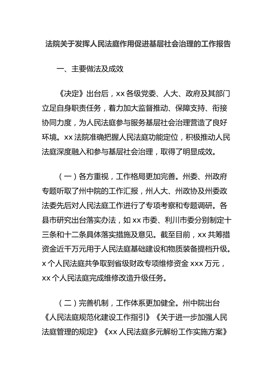 法院关于发挥人民法庭作用促进基层社会治理的工作报告.docx_第1页