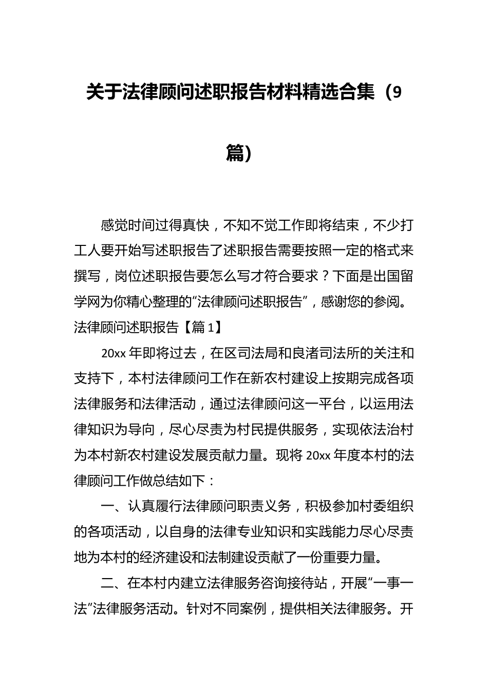 （9篇）关于法律顾问述职报告材料精选合集.docx_第1页