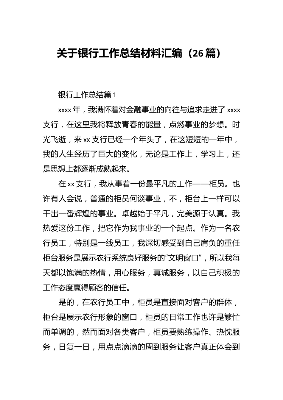 （26篇）关于银行工作总结材料汇编.docx_第1页