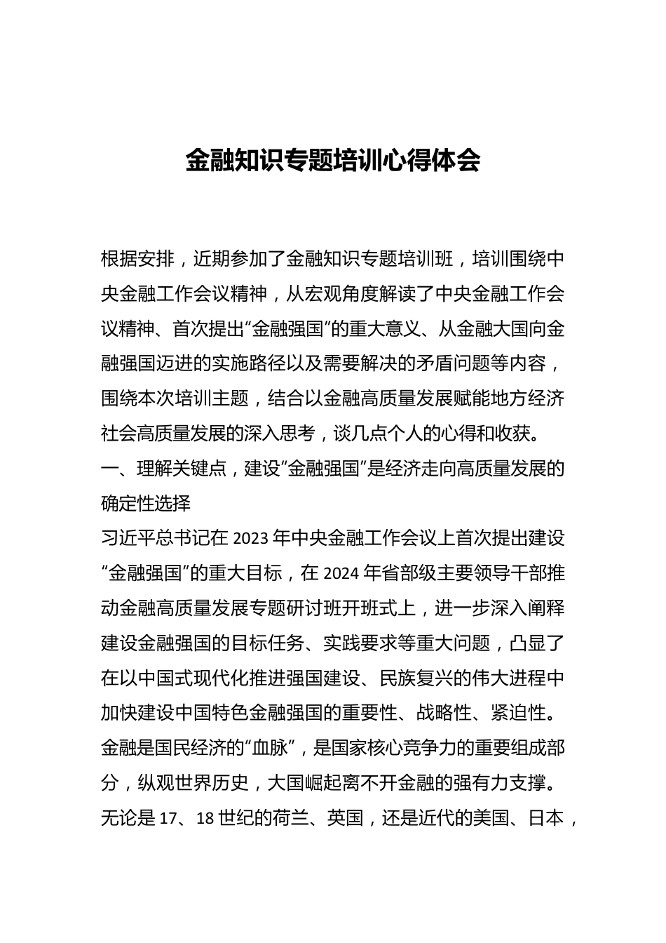 金融知识专题培训心得体会.docx_第1页