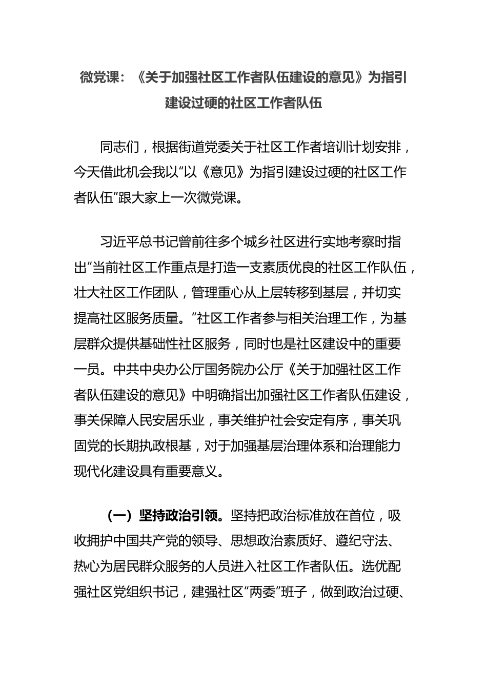 微党课：《关于加强社区工作者队伍建设的意见》为指引建设过硬的社区工作者队伍.docx_第1页