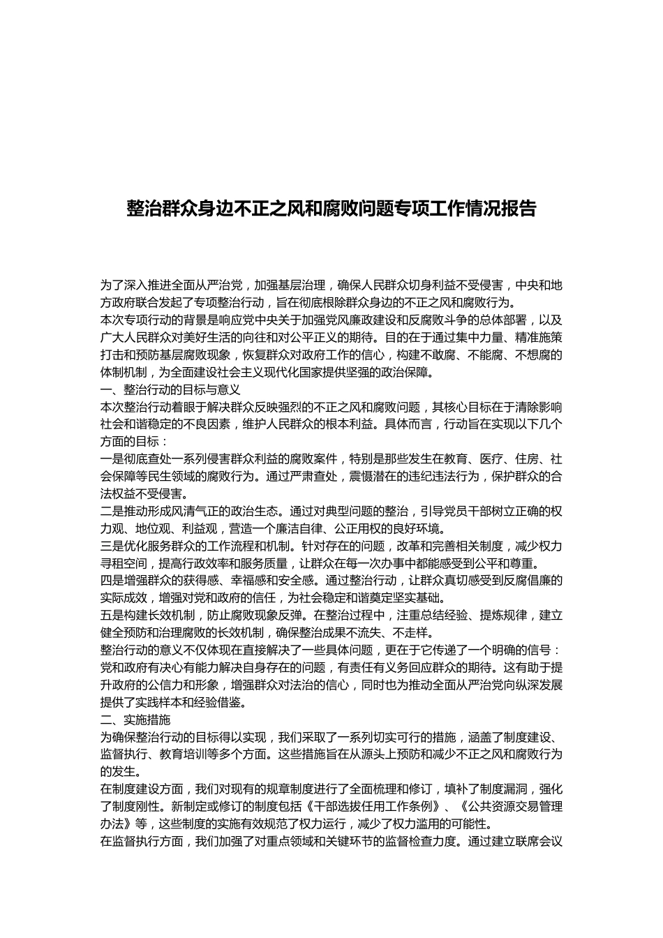 整治群众身边不正之风和腐败问题专项工作情况报告.docx_第1页