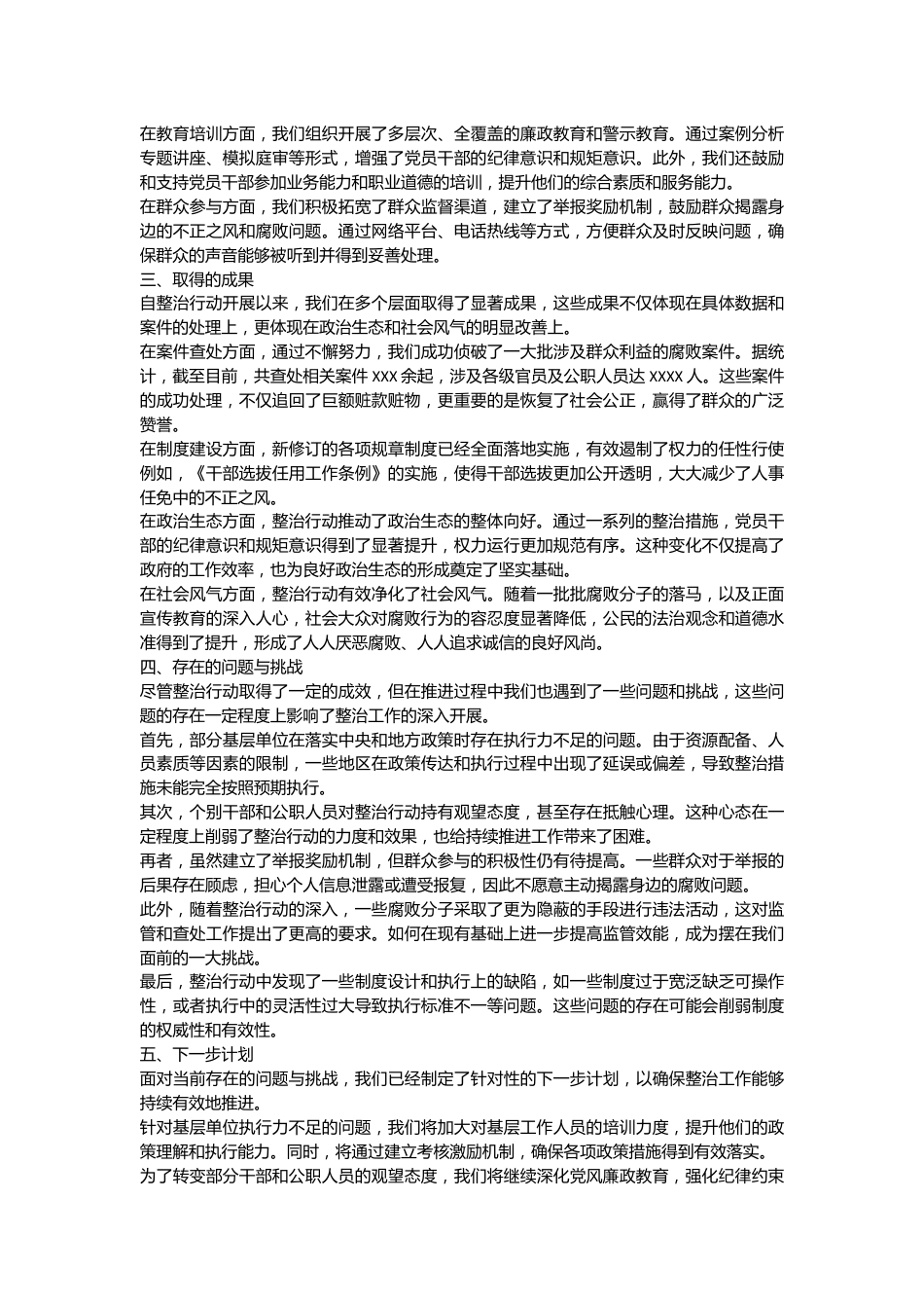 整治群众身边不正之风和腐败问题专项工作情况报告.docx_第3页