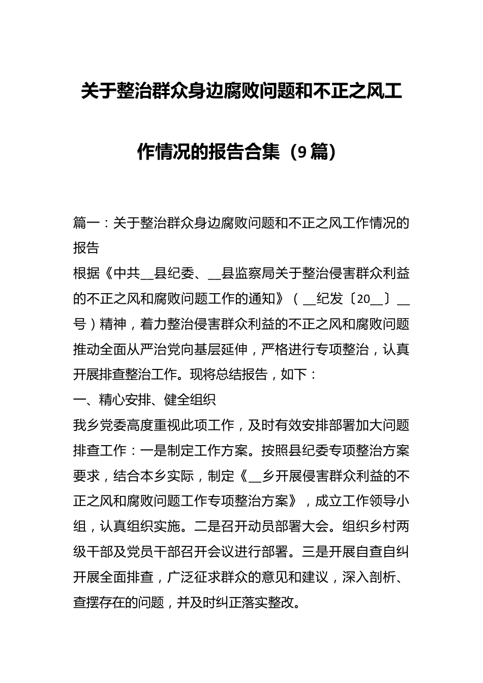 （9篇）关于整治群众身边腐败问题和不正之风工作情况的报告合集.docx_第1页