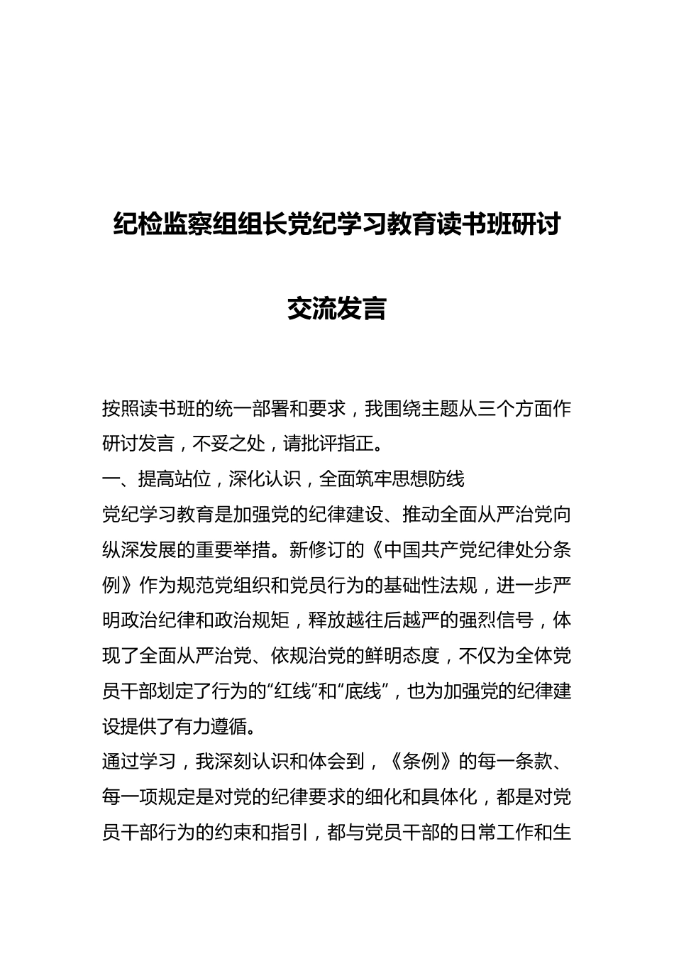 纪检监察组组长党纪学习教育读书班研讨交流发言.docx_第1页