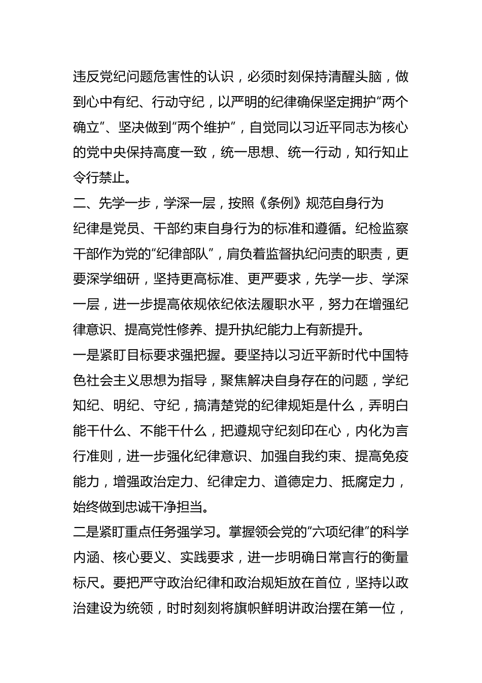 纪检监察组组长党纪学习教育读书班研讨交流发言.docx_第3页