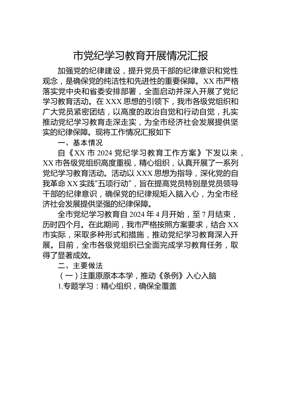 市党纪学习教育开展情况汇报.docx_第1页