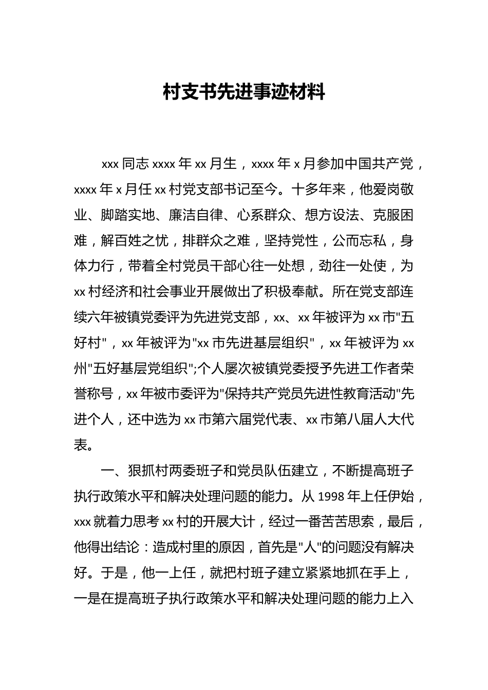 村支书先进事迹材料.docx_第1页