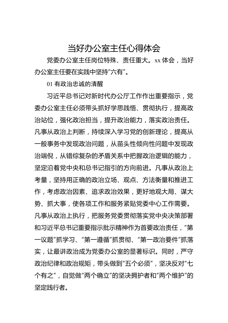 当好办公室主任心得体会.docx_第1页