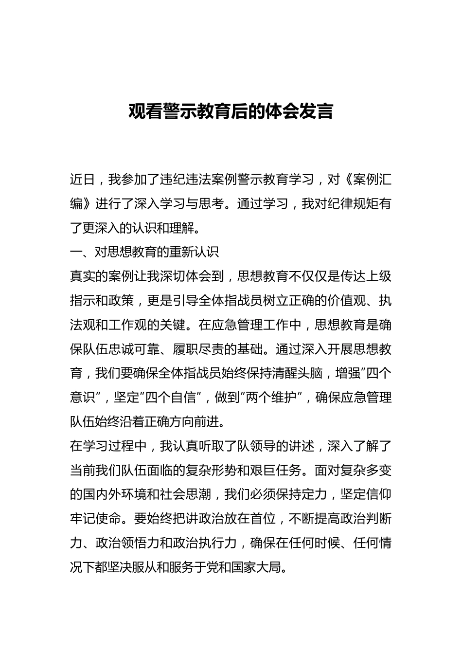 观看警示教育后的体会发言.docx_第1页