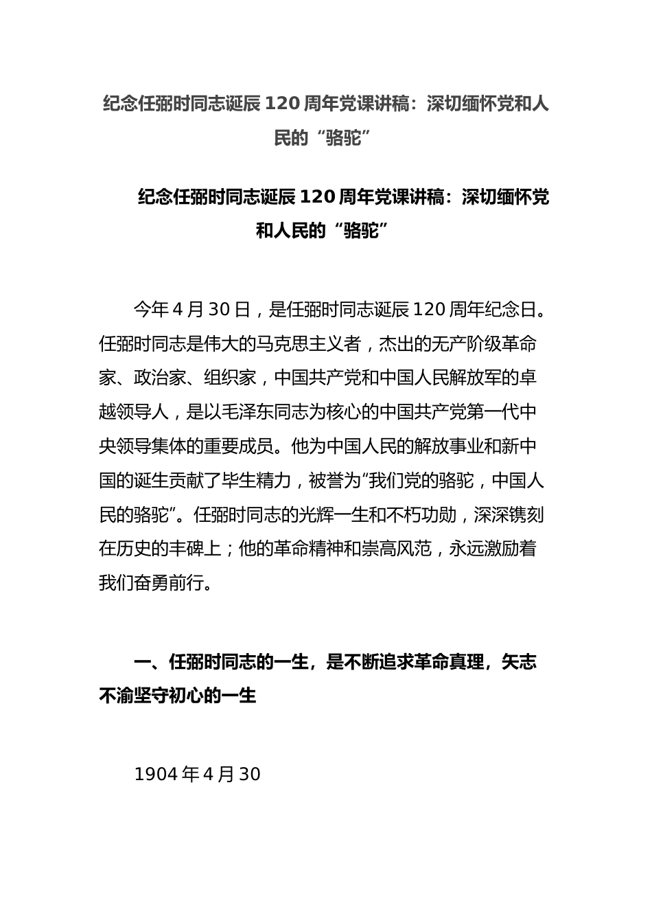 纪念任弼时同志诞辰120周年党课讲稿：深切缅怀党和人民的“骆驼”.docx_第1页