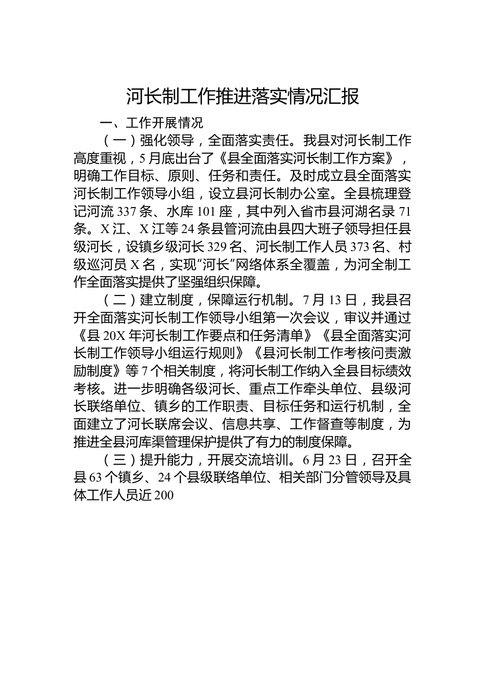 河长制工作推进落实情况汇报.docx_第1页