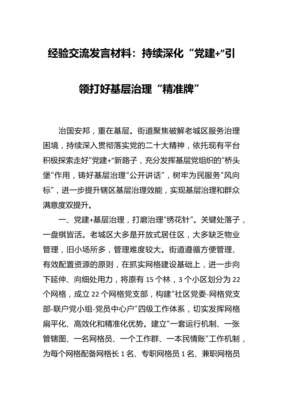 经验交流发言材料：持续深化“党建+”引领打好基层治理“精准牌”.docx_第1页