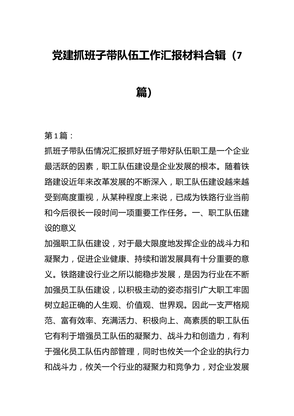 （7篇）党建抓班子带队伍工作汇报材料合辑.docx_第1页