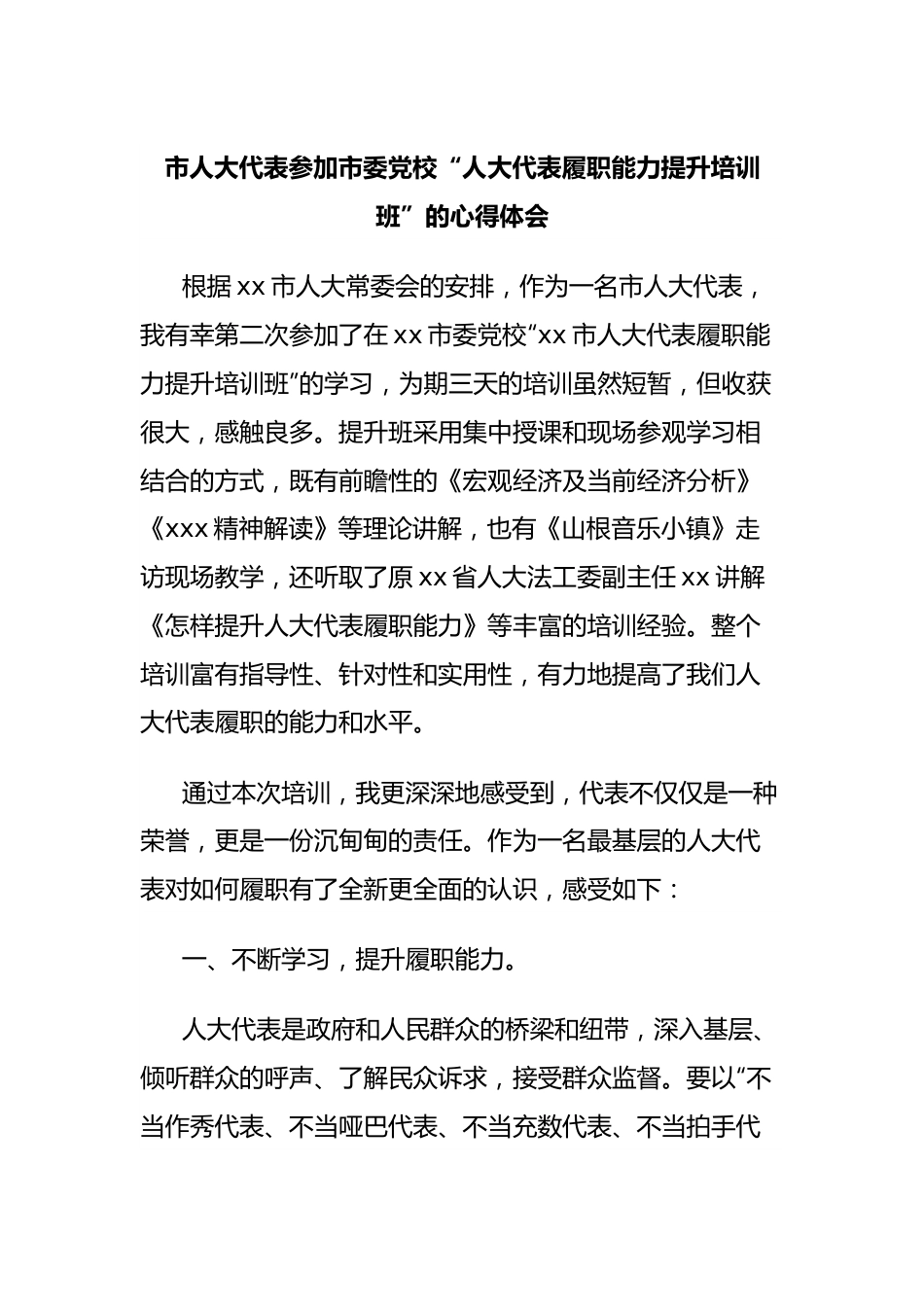 市人大代表参加市委党校“人大代表履职能力提升培训班”的心得体会.docx_第1页