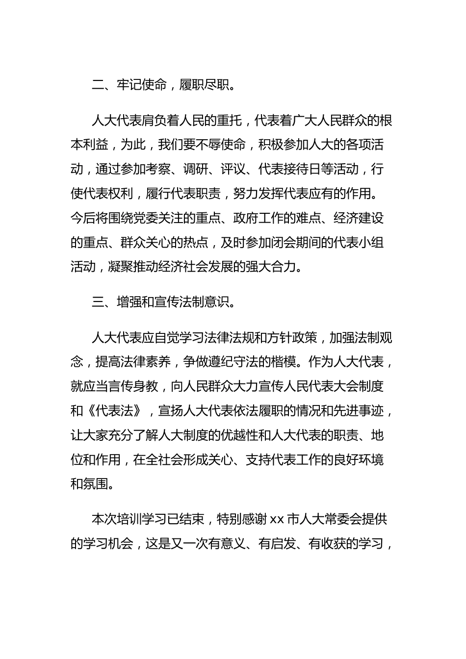 市人大代表参加市委党校“人大代表履职能力提升培训班”的心得体会.docx_第3页